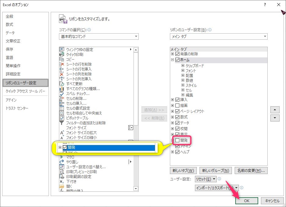 Excelのオプション画面が表示されるので、「リボンのユーザー設定」の「開発」にチェックを入れて、OKをクリックします。