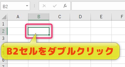 入力状態にする方法の1つ目は、選択しているセルに対して、マウスの左クリックを素早く2回（ダブルクリック）押しましょう。