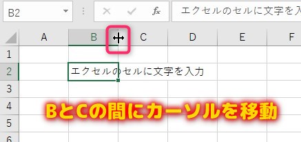 B2セルにセルの幅以上の文字が入力されているため、BとCの間にマウスのカーソルも移動します。