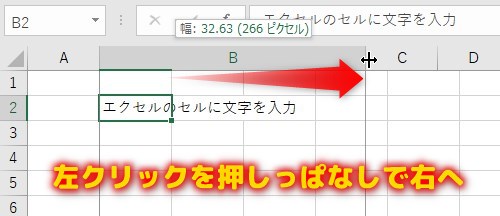 カーソルが変化したところで、マウスの左クリックを押しっぱなしでカーソルを右に移動します。