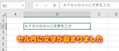 セル内に文字が収まるところで、マウスの左クリックを離しましょう。