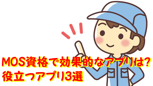 Mos資格で効果的なアプリってある 勉強に役立つアプリ3つを紹介 富山 パソコン教室 キュリオステーション掛尾店