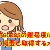 MOS Accessは難易度は？試験の概要と取得するメリットを解説