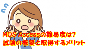 MOS Accessの難易度は？試験の概要と取得するメリットを解説 - 富山 パソコン教室「キュリオステーション掛尾店」