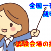 MOS試験の試験会場はどこなの？2種類の試験方法と探し方を徹底解説