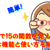 Excel（エクセル）で15の関数を覚えよう！便利な機能と使い方を解説