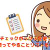 Excel（エクセル）でチェックボックスを使うには？レ点を使ってやることリストを作成