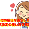 Excel（エクセル）で日付の曜日を表示したい！自動入力する関数と書式を解説