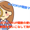 ExcelのVLOOKUP関数の使い方は？検索を使いこなして効率アップ