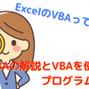 ExcelのVBAってなに？ VBAの解説とVBAを使ったプログラム作成