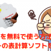 Excel（エクセル）を無料で使う方法は？フリーの表計算ソフトを紹介