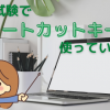 MOS試験でショートカットキーは使っていいの？時間を短縮して合格率アップ
