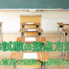 MOS試験の採点方法はどうやってるの？問題の意図を理解した解答をすること
