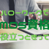 就職や転職でMOS資格は必要？ハローワークでMOSが役立つ3つの状況を紹介