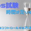 MOS試験で時間が足りないのはなぜ？時間を余らせて見直しまでできる方法を解説