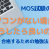 MOS試験の勉強でパソコンがない場合はどうしたら良いの？合格するための勉強法まとめ