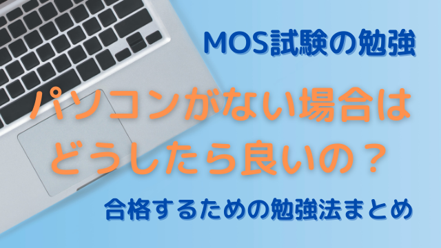 Mos試験の勉強でパソコンがない場合はどうしたら良いの 合格するための勉強法まとめ 富山 パソコン教室 キュリオステーション掛尾店