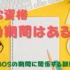 MOS試験に合格したけど有効期間はあるの？MOS資格の期間に関係する疑問を解決