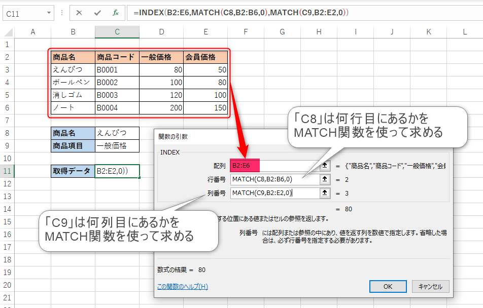 MATCH関数とINDEX関数を使って表から対象データを取得